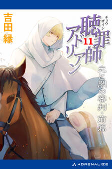 聴罪師アドリアン(11) 光と闇の審判・前篇