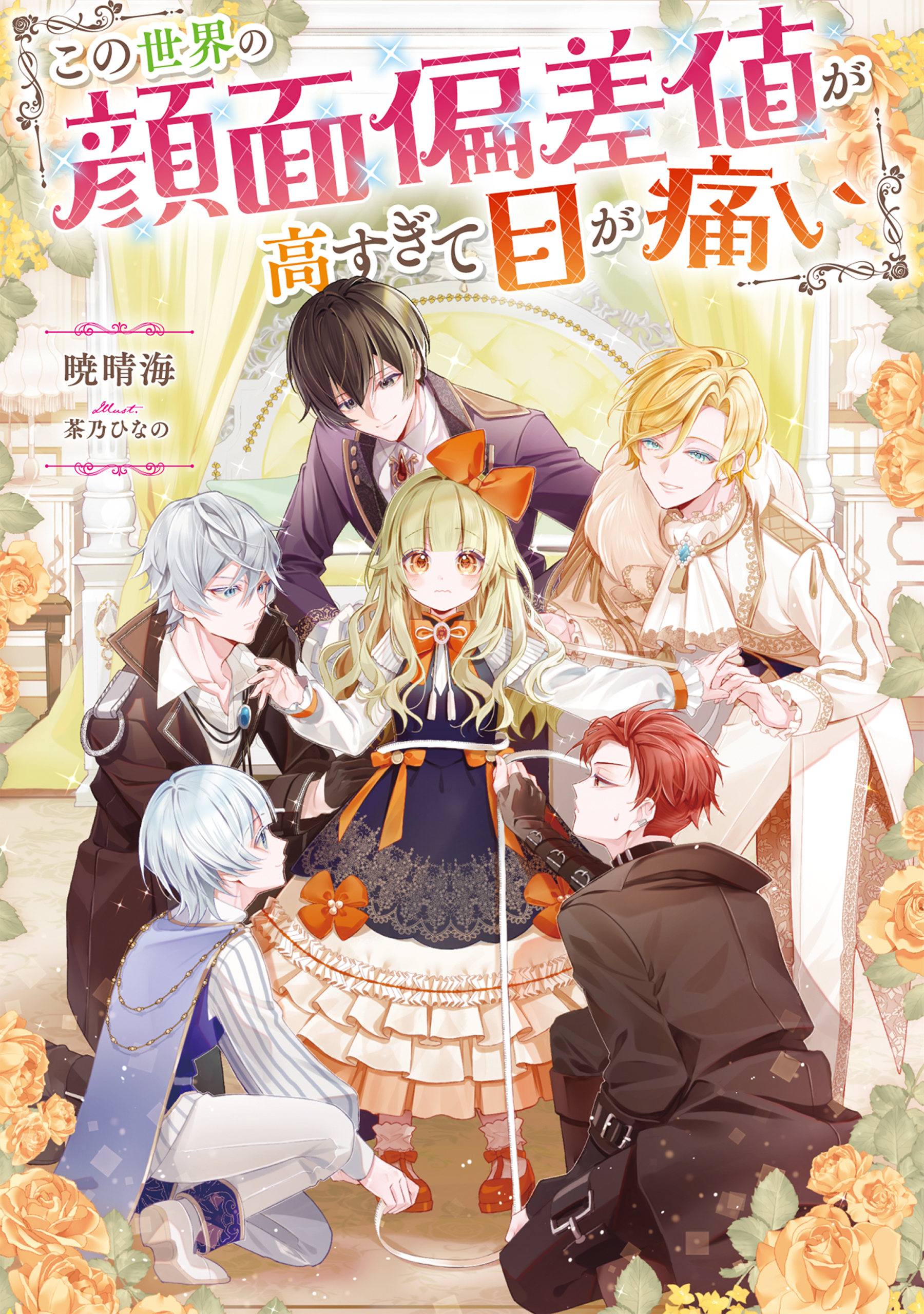 【期間限定　無料お試し版　閲覧期限2026年3月14日】この世界の顔面偏差値が高すぎて目が痛い【電子書籍限定書き下ろしSS付き】