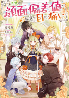 【期間限定 無料お試し版 閲覧期限2026年3月14日】この世界の顔面偏差値が高すぎて目が痛い【電子書籍限定書き下ろしSS付き】