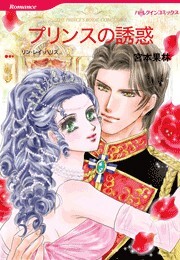 プリンスの誘惑