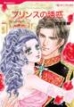プリンスの誘惑