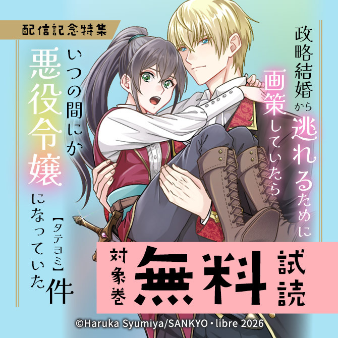 「政略結婚から逃れるために画策していたらいつの間にか悪役令嬢になっていた件【タテヨミ】」配信記念特集