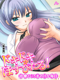 【新装版】ドキドキ☆ほすぴたる! ~治療という名のHな毎日~ 第5巻