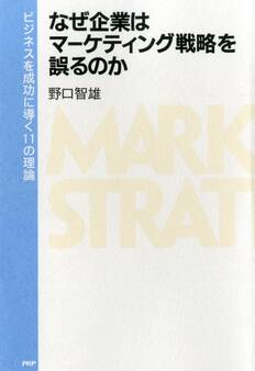 なぜ企業はマーケティング戦略を誤るのか