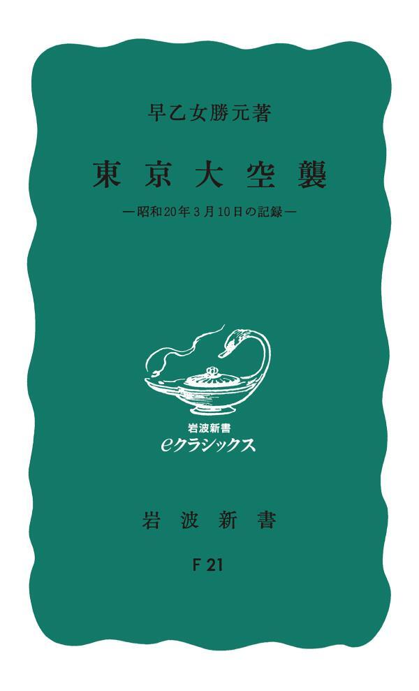 東京大空襲 昭和二〇年三月一〇日の記録
