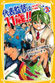 代表監督は11歳!! 3 海外遠征で大騒動! の巻