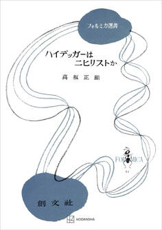 ハイデッガーはニヒリストか(フォルミカ選書)