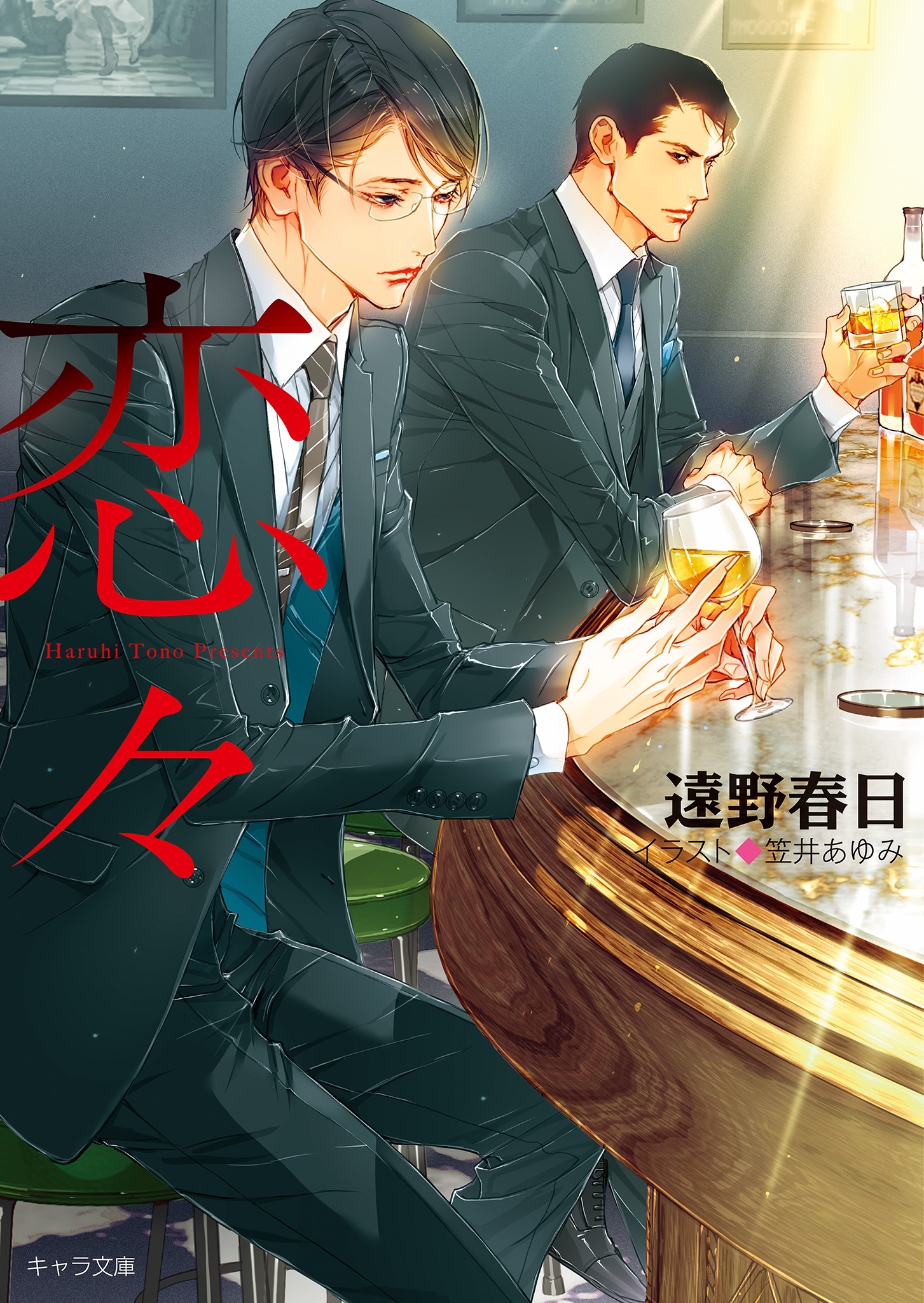 恋々　疵と蜜2【SS付き電子限定版】