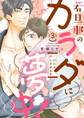 若旦那のカラダに夢中!~銭湯で恋しませんか3