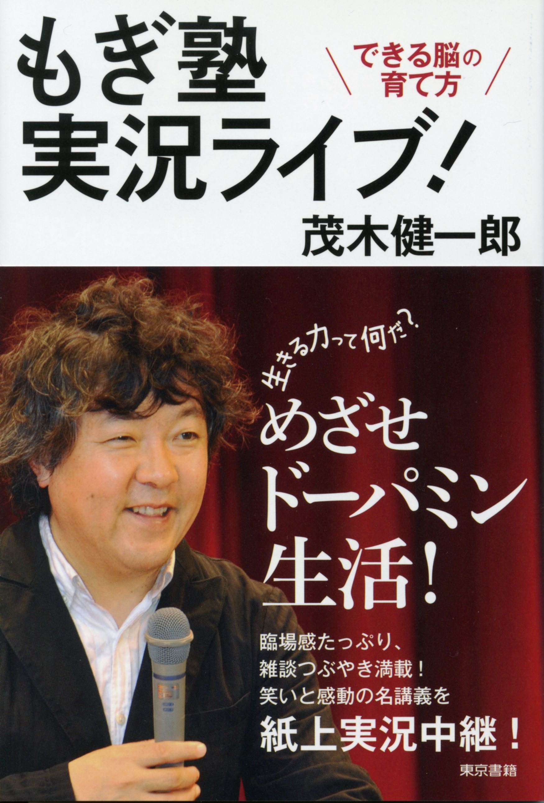 もぎ塾実況ライブ！できる脳の育て方