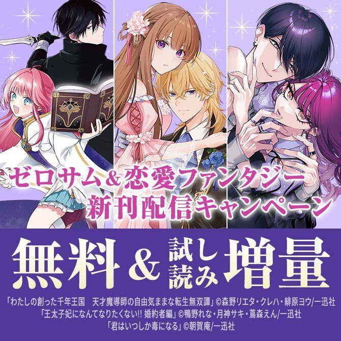 2026年7月期 ゼロサム＆恋愛ファンタジー新刊配信キャンペーン