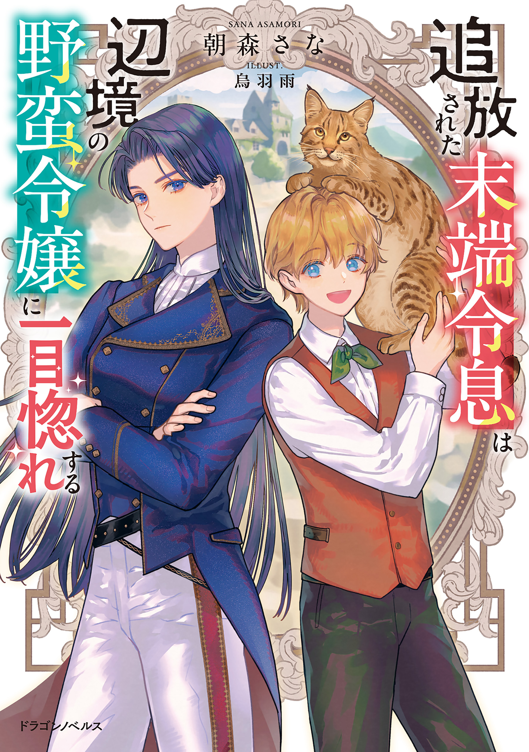 追放された末端令息は辺境の野蛮令嬢に一目惚れする