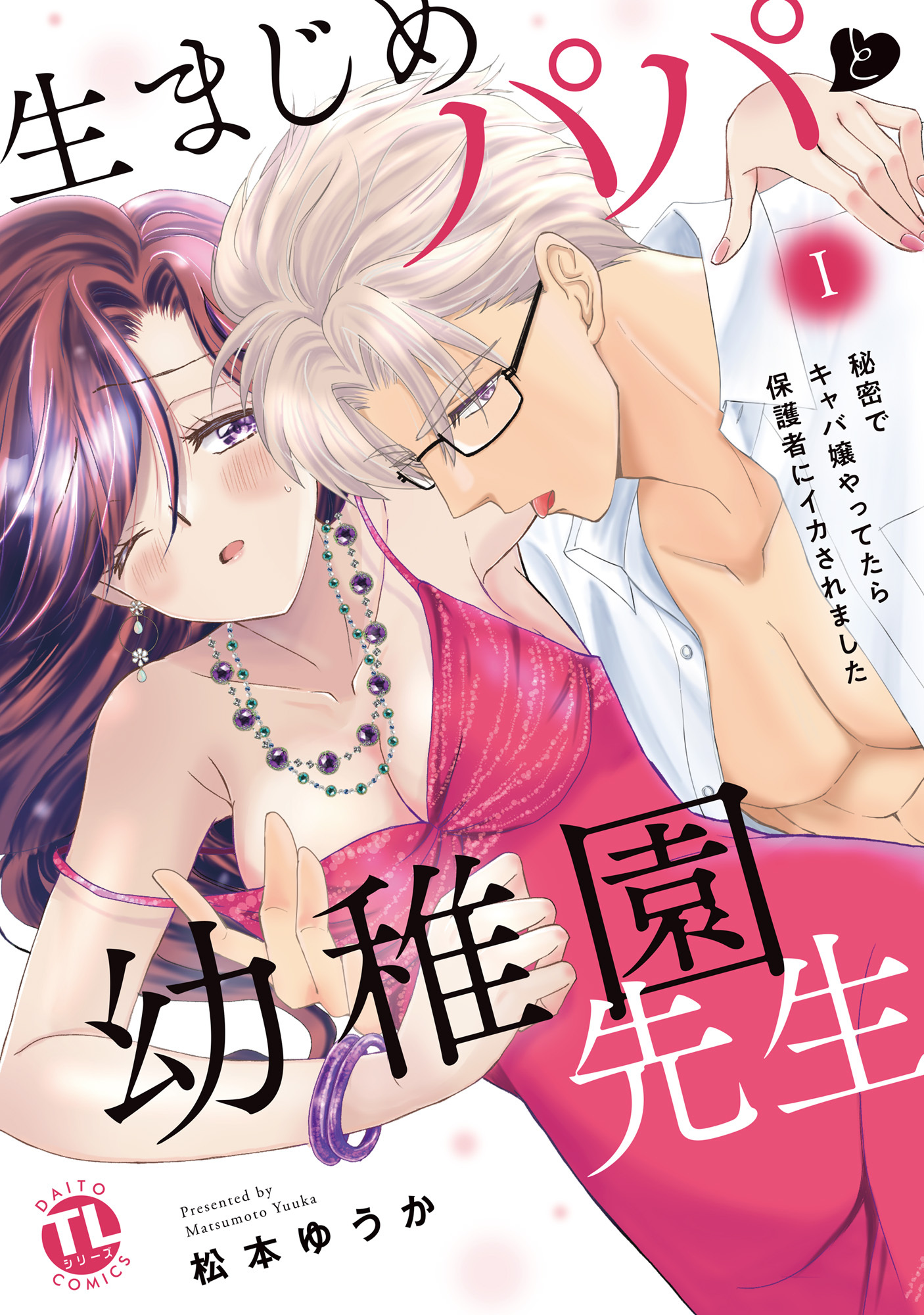 【期間限定　無料お試し版　閲覧期限2026年8月23日】生まじめパパと幼稚園先生【単行本版】I～秘密でキャバ嬢やってたら保護者にイカされました～