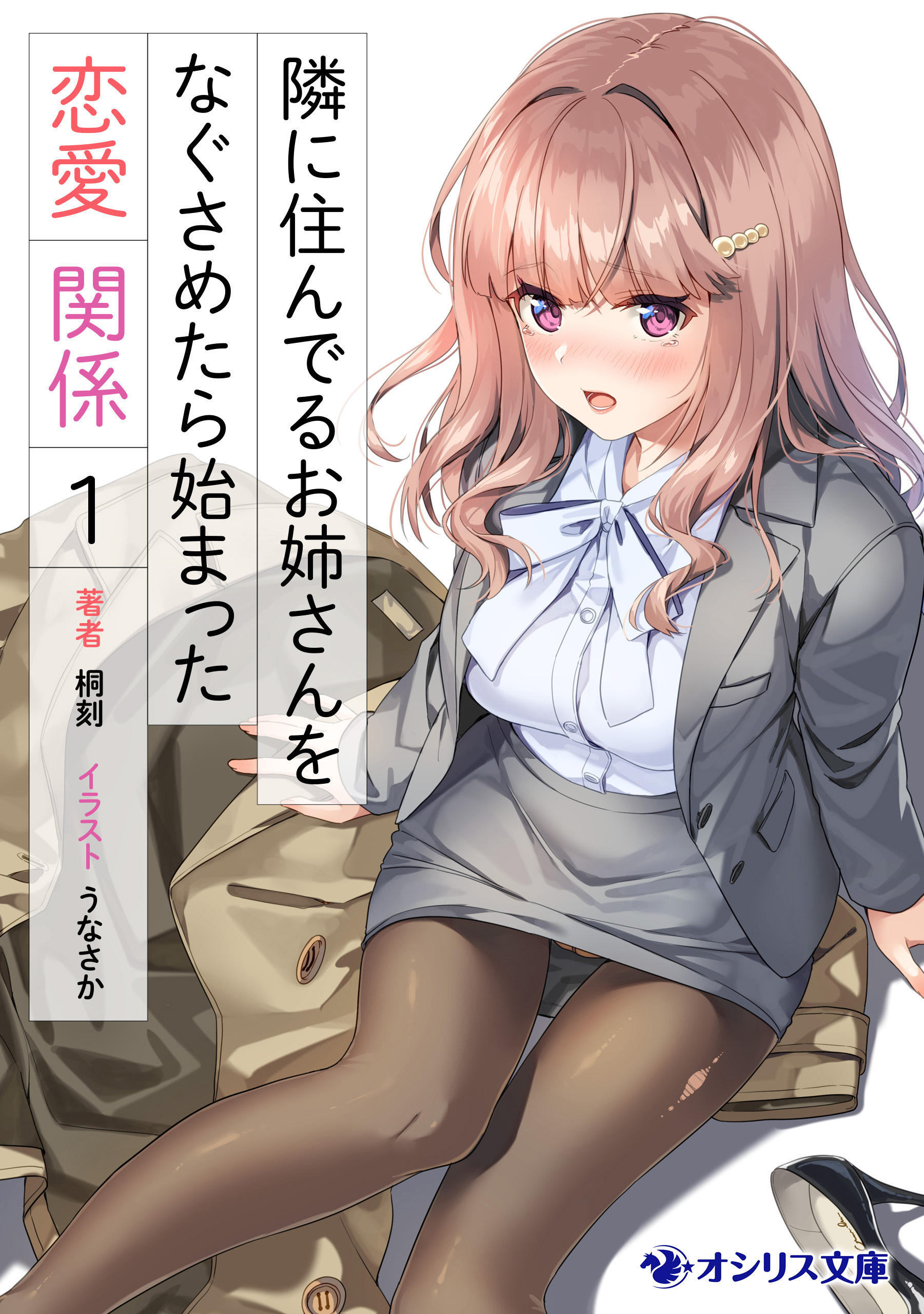 隣に住んでるお姉さんをなぐさめたら始まった恋愛関係