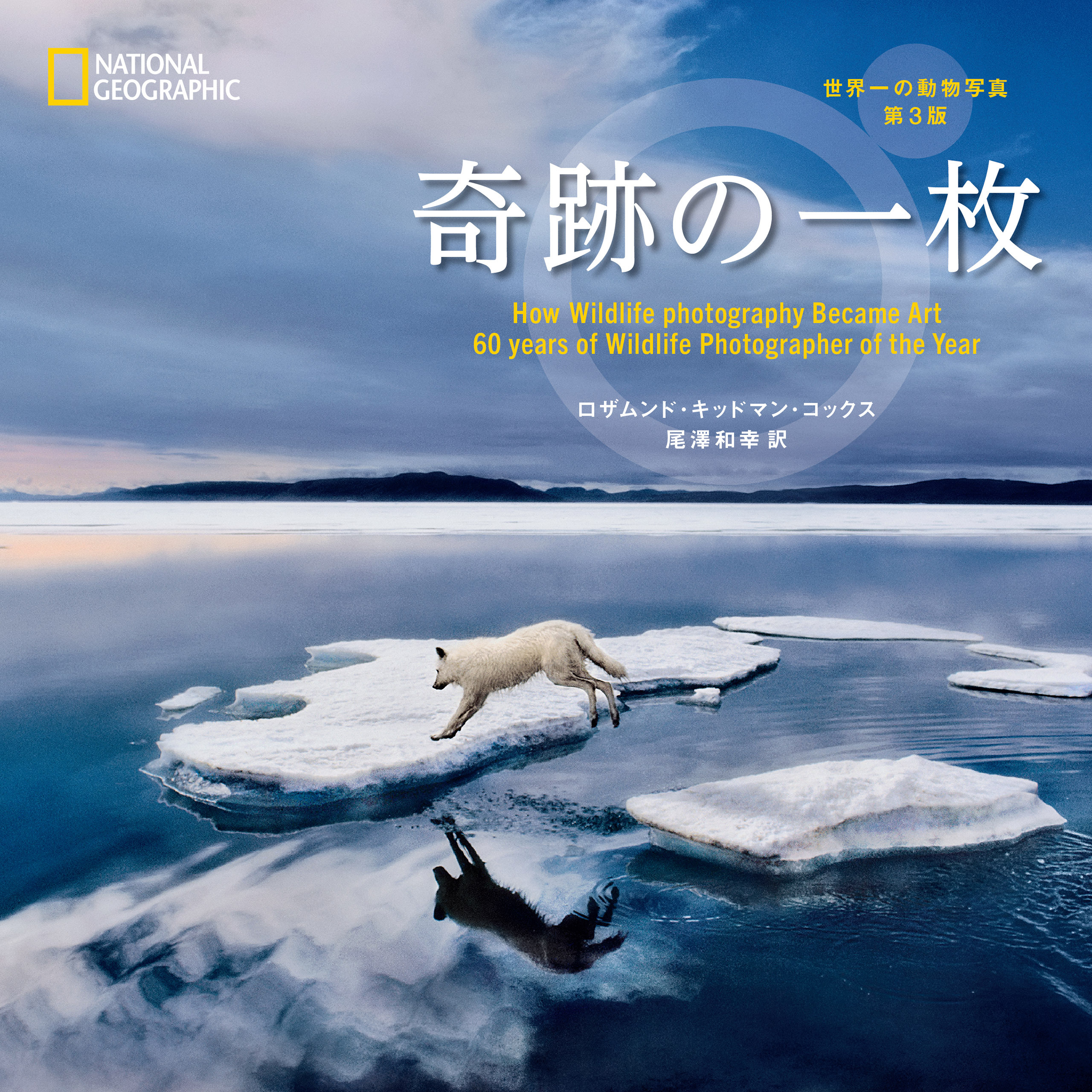 奇跡の一枚　世界一の動物写真　第3版