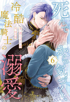死んでから気づく、冷酷魔法騎士の溺愛【単話売】