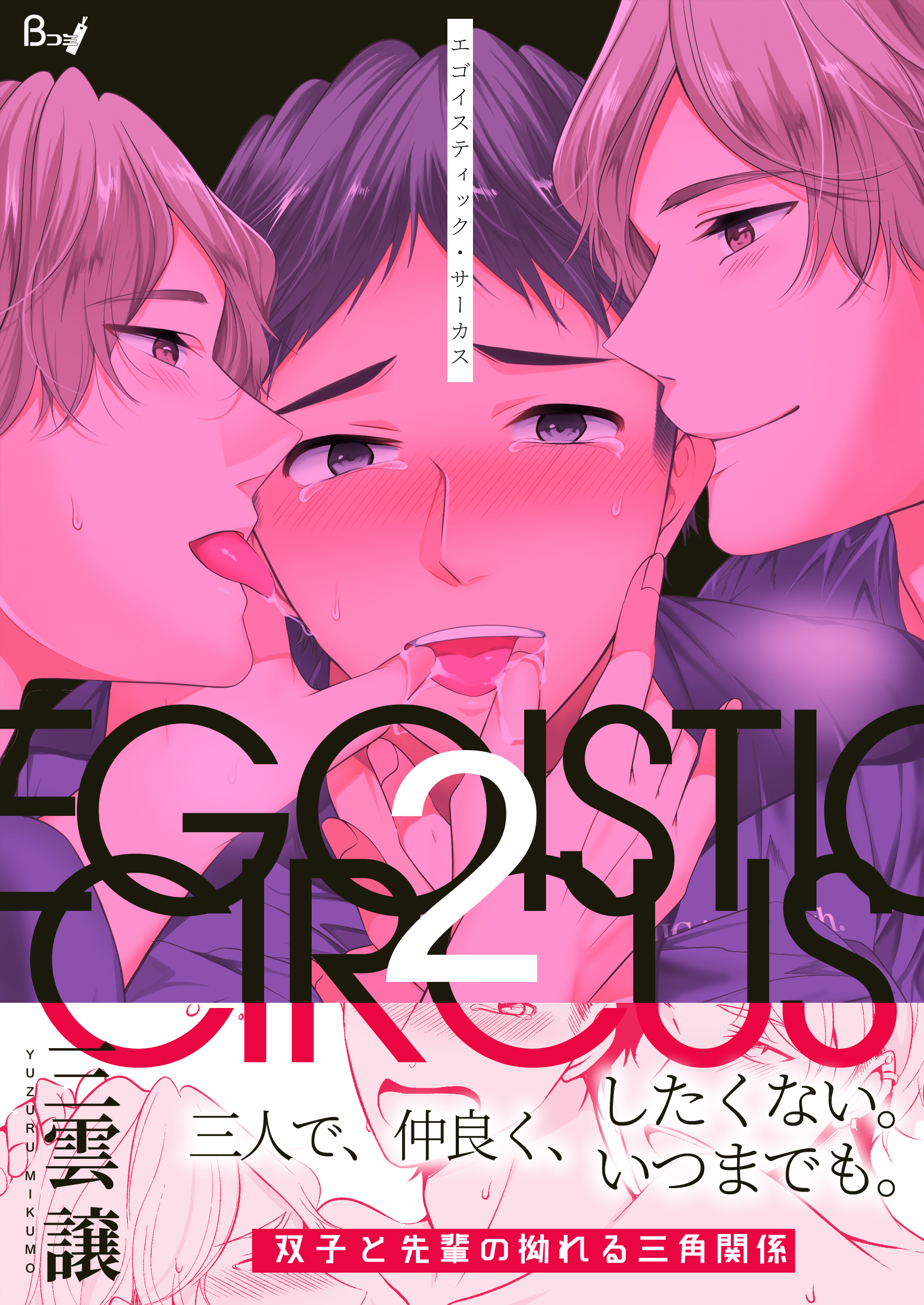 【期間限定　無料お試し版】エゴイスティック・サーカス　2巻