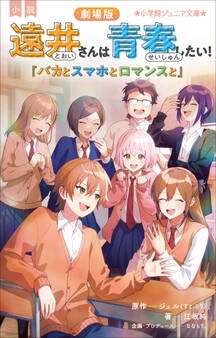 小学館ジュニア文庫 小説 劇場版 遠井さんは青春したい! ~バカとスマホとロマンスと~