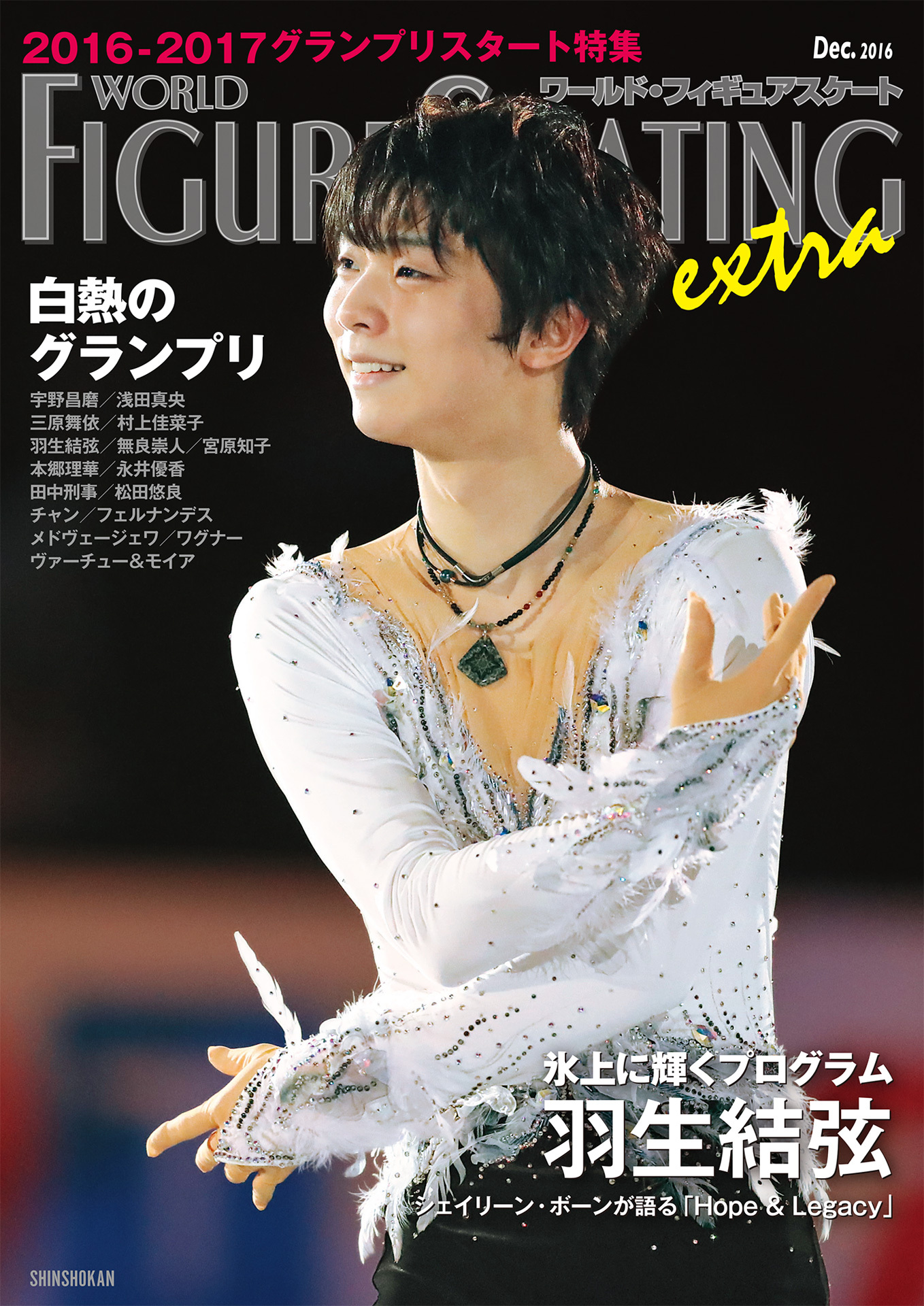 ワールド・フィギュアスケートEXTRA グランプリスタート特集