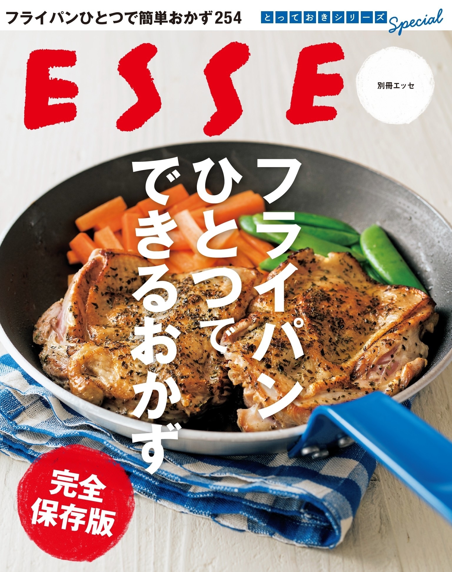 フライパンひとつでできるおかず　完全保存版