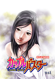 カップルバスター 分冊版 ： 11