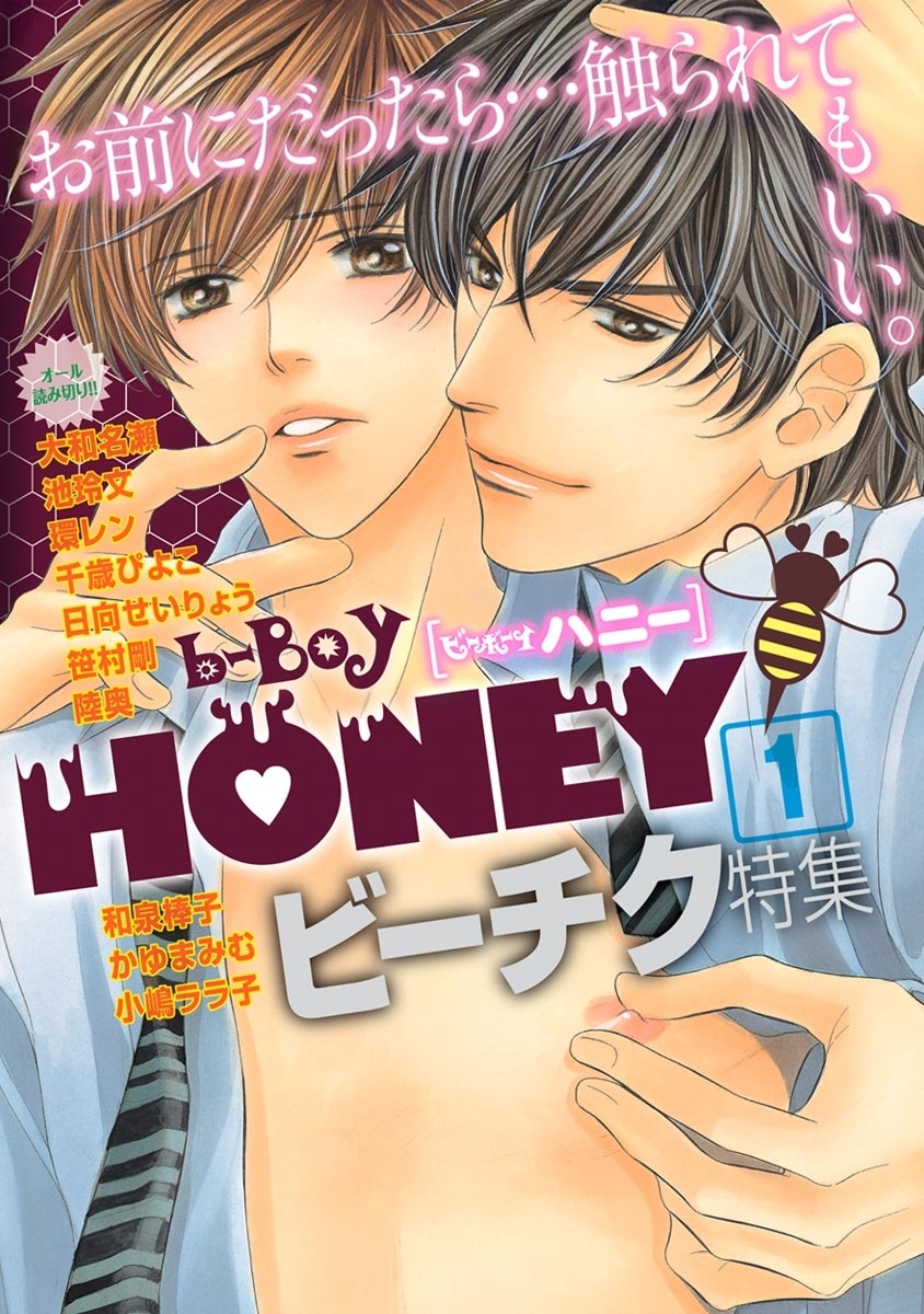 b-BOY HONEY （1） ビーチク特集
