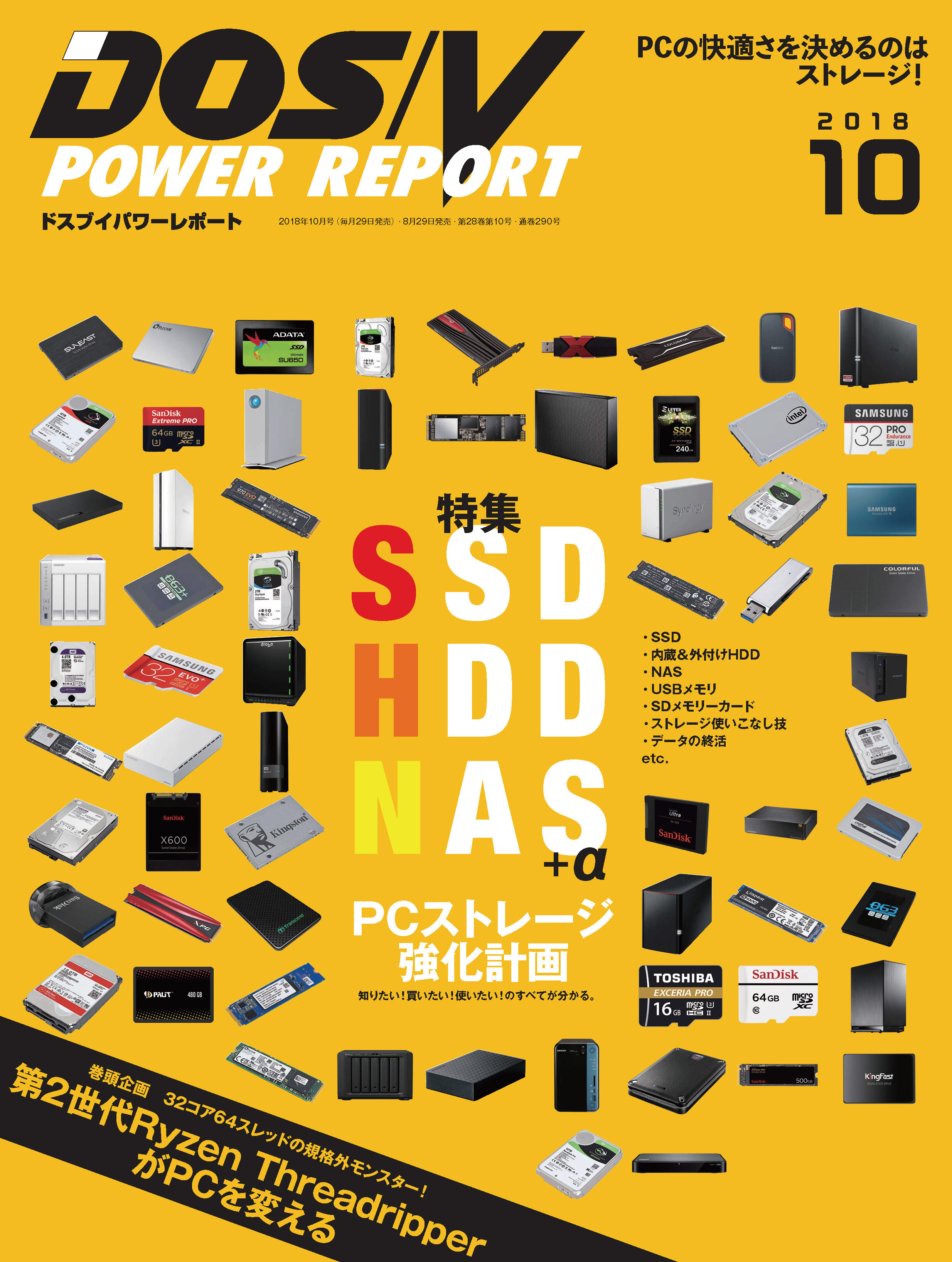DOS/V POWER REPORT 2018年10月号