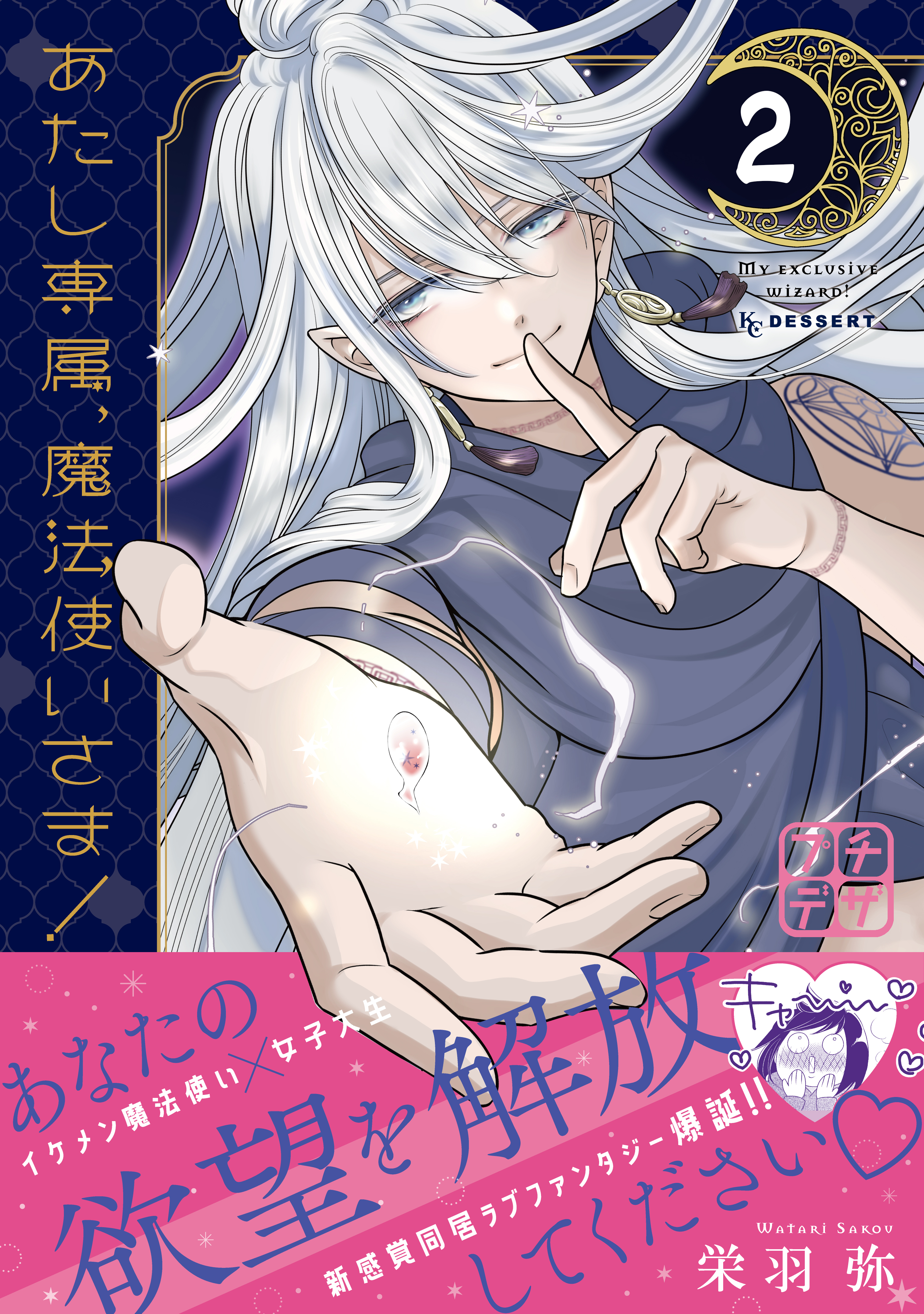 【期間限定　無料お試し版　閲覧期限2026年9月24日】あたし専属、魔法使いさま！　プチデザ（２）