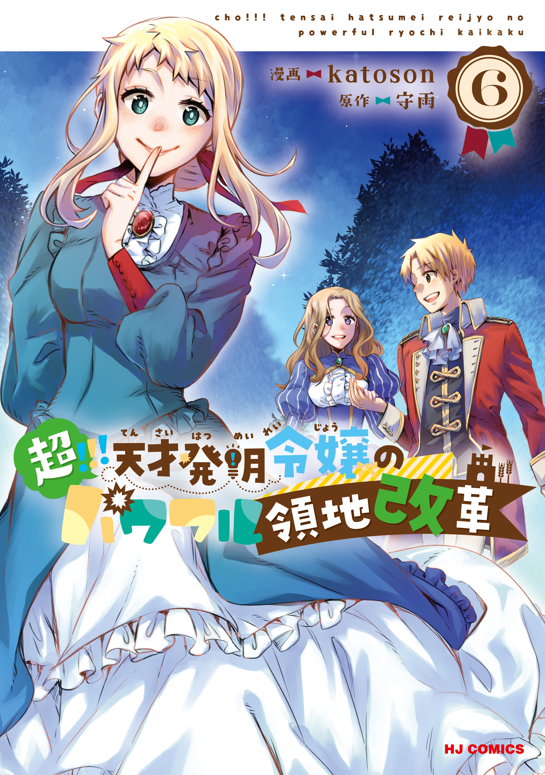 【電子版限定特典付き】超！！！ 天才発明令嬢のパワフル領地改革6