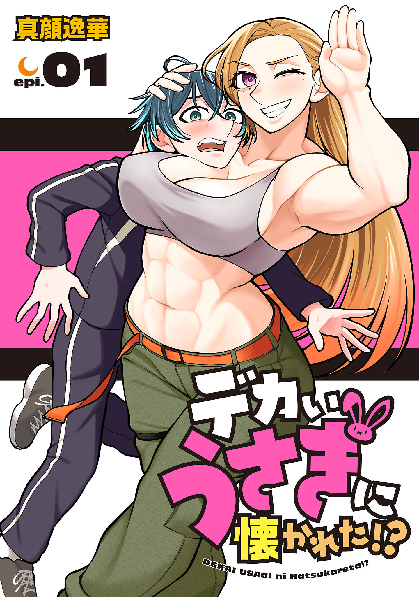 【期間限定　無料お試し版】デカいうさぎに懐かれた！？(話売り)　#1