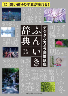 デジタルカメラ撮影講座 ふんいき辞典