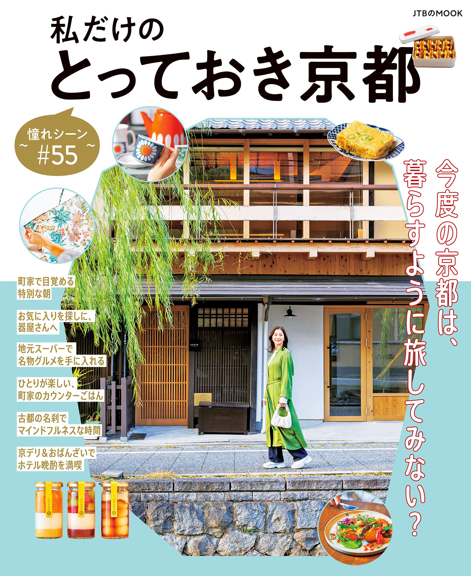 私だけのとっておき京都　～憧れシーン#55～