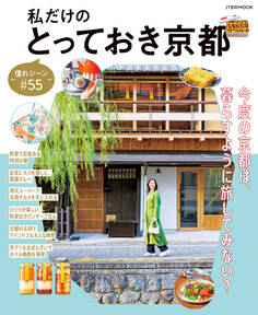 私だけのとっておき京都 ~憧れシーン#55~