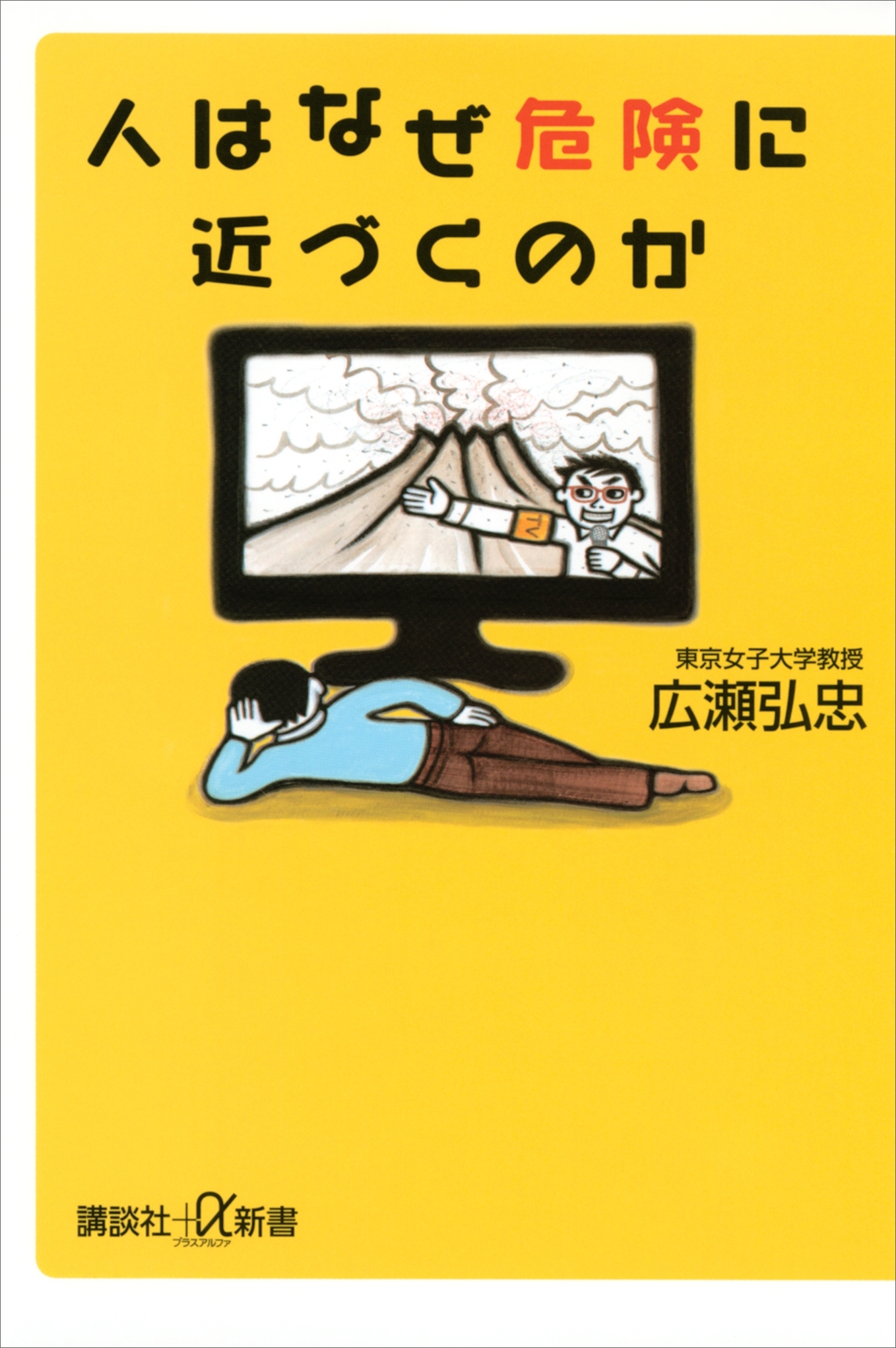 人はなぜ危険に近づくのか