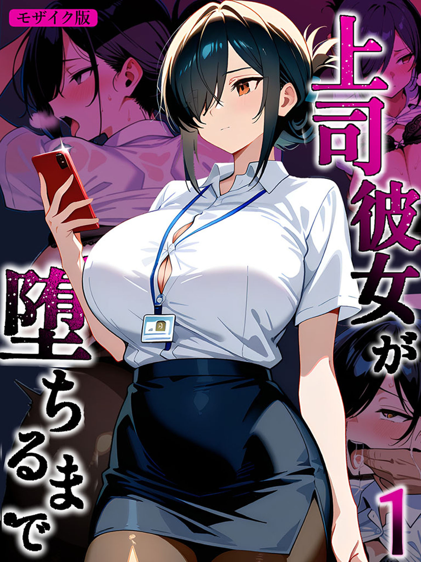 上司彼女が堕ちるまで【単話】（1） モザイク版