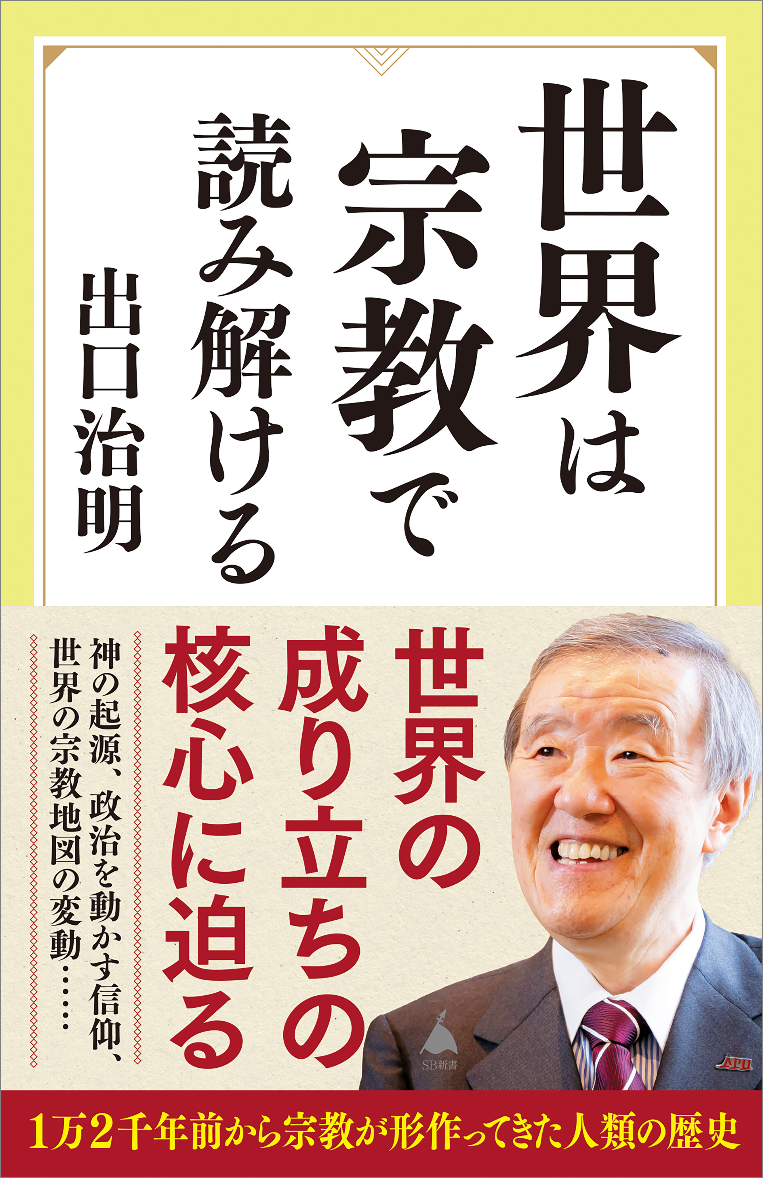世界は宗教で読み解ける