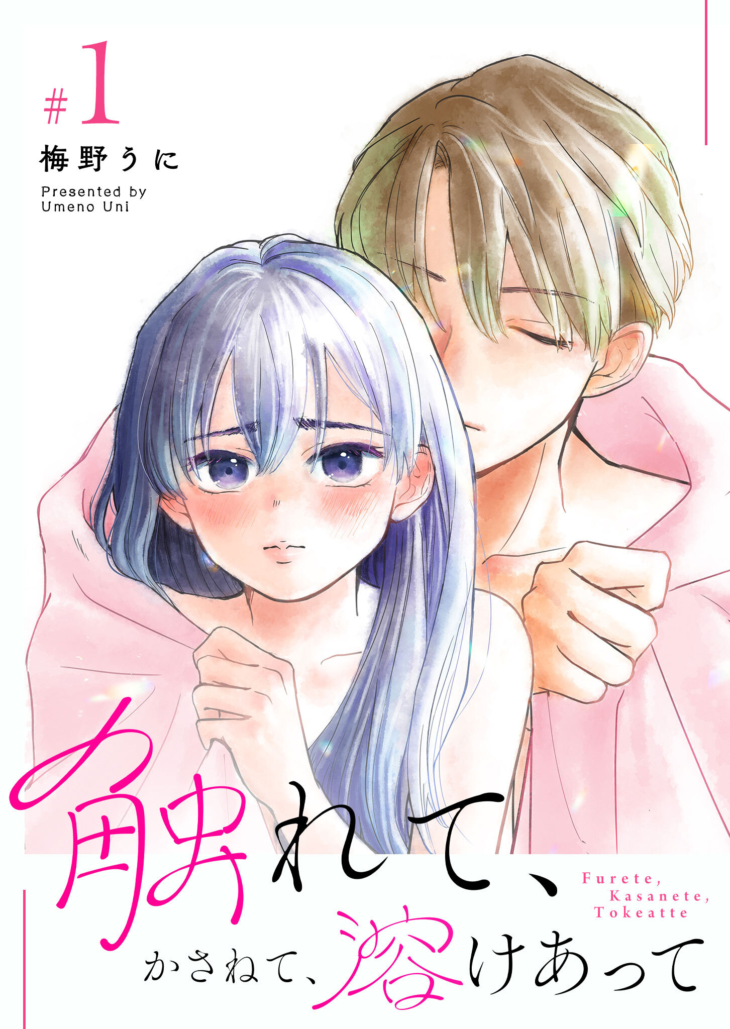 【期間限定 無料お試し版】触れて、かさねて、溶けあって（１）