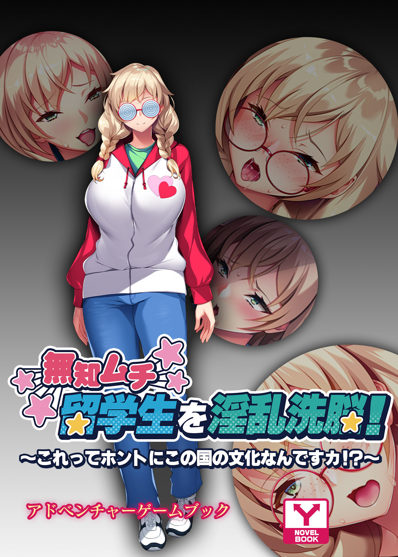 無知ムチ留学生を淫乱洗脳 ～これってホントにこの国の文化なんですカ！？～　アドベンチャーゲームブック