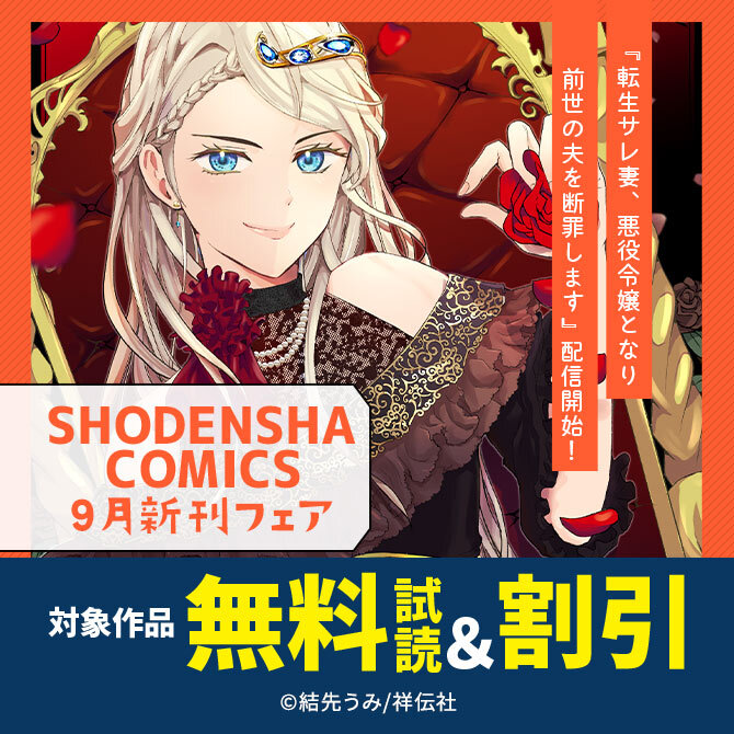 『転生サレ妻、悪役令嬢となり前世の夫を断罪します』配信開始!SHODENSHA COMICS 9月新刊フェア