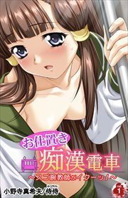 お仕置き痴漢電車～スゴ腕教師がイクーッ！～第1巻