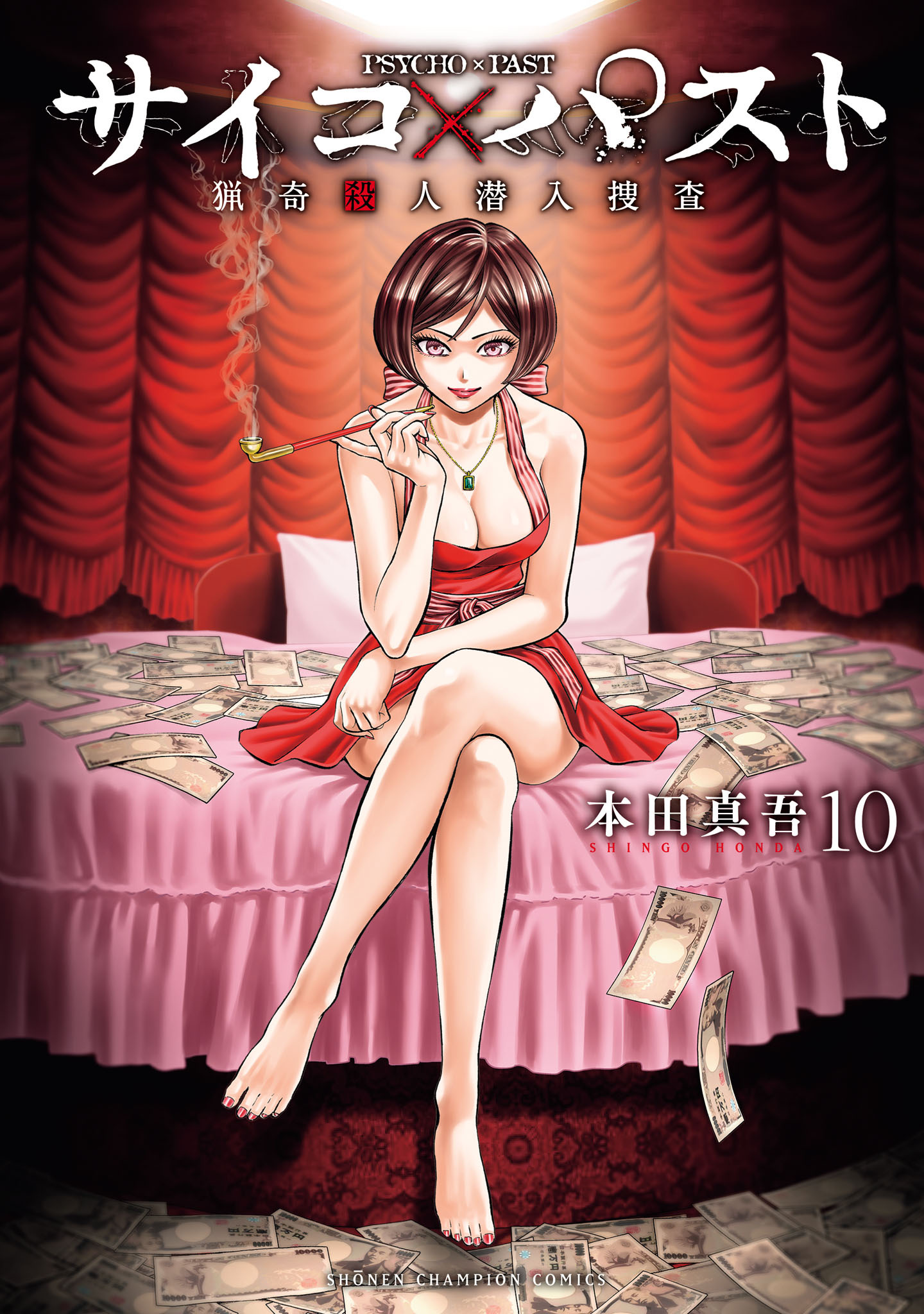 サイコ×パスト　猟奇殺人潜入捜査　10