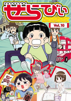 コミックエッセイ せらびぃ Vol.10