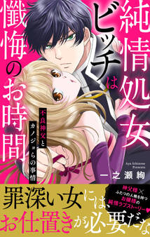 純情処女ビッチは懺悔のお時間~不良神父とカノジョらの事情~【電子単行本版】