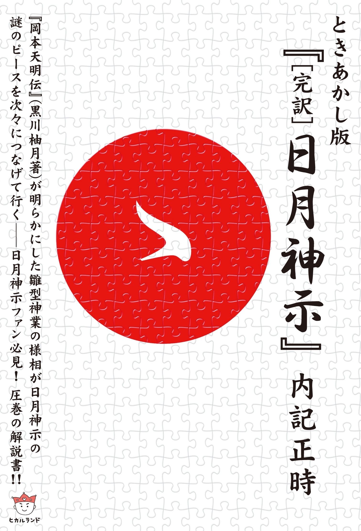 ときあかし版「完訳」日月神示