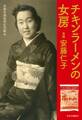 チキンラーメンの女房 実録 安藤仁子
