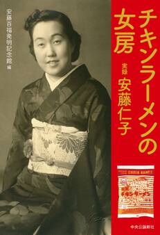 チキンラーメンの女房 実録 安藤仁子