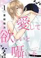 【期間限定 無料お試し版 閲覧期限2025年11月12日】愛して欲しいと囁いた 1