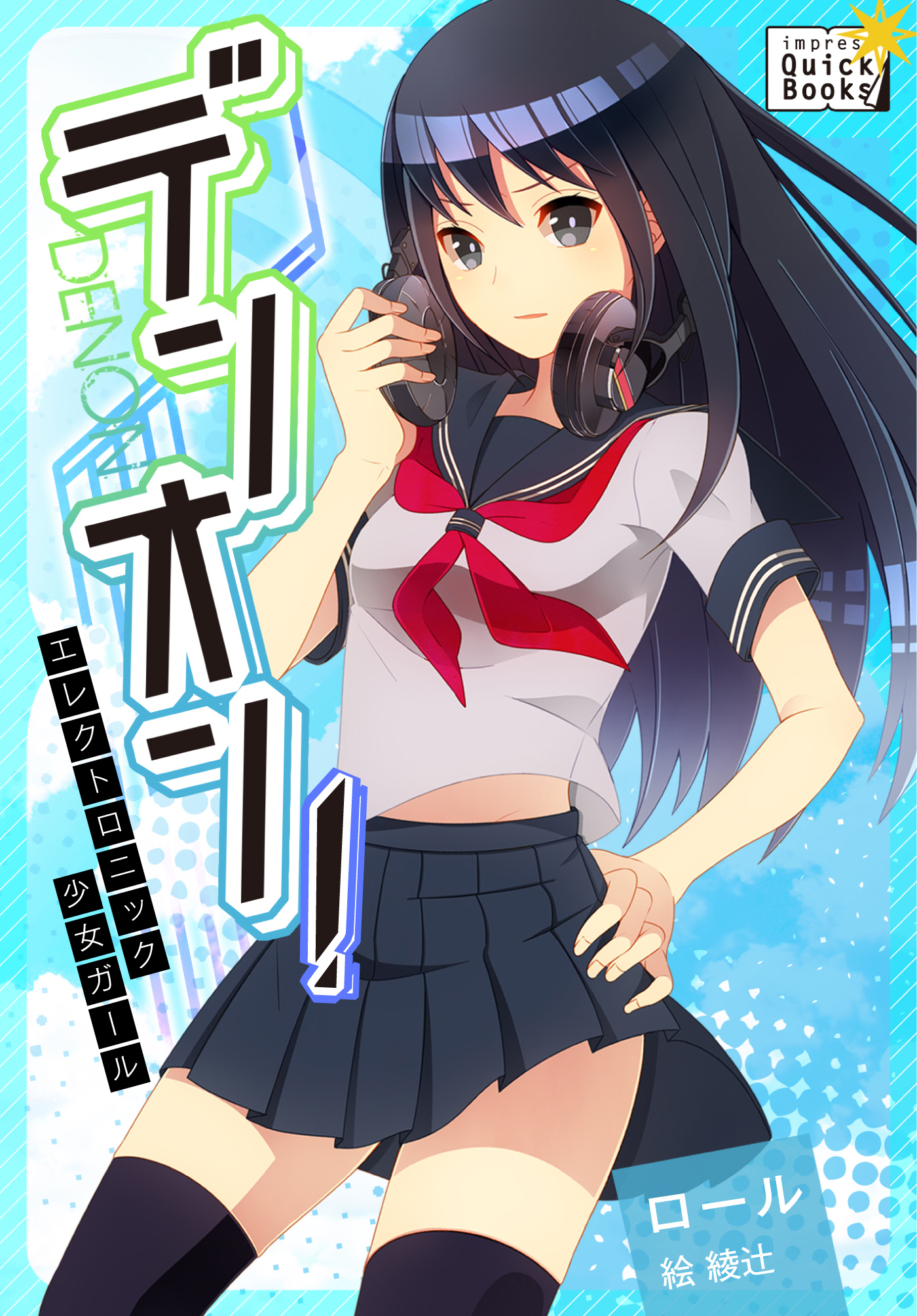 デンオン！ ～エレクトロニック少女ガール～