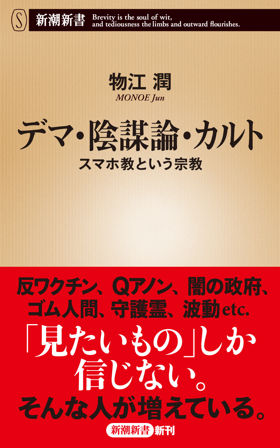 デマ・陰謀論・カルト―スマホ教という宗教―（新潮新書）