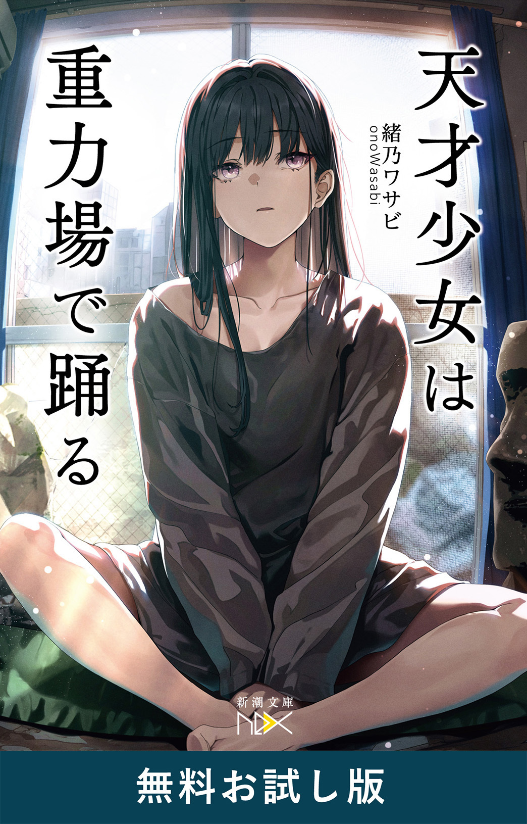 天才少女は重力場で踊る（新潮文庫nex）　無料お試し版